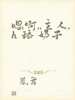 嗯啊,,主人,h 舔 奶子