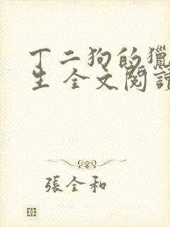 丁二狗的猎艳人生 全文阅读小说封面