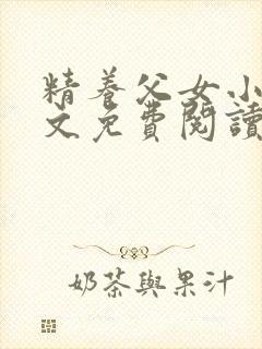 精养父女小说全文免费阅读最新章节