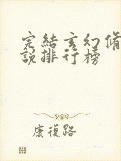 完结玄幻修仙小说排行榜