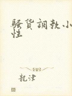 骚货调教小说双性