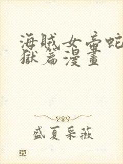 海贼女帝蛇姬监狱篇漫画封面