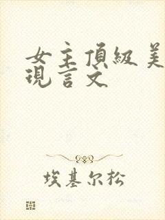 女主顶级美貌的现言文
