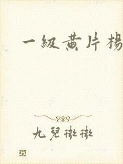 一级黄片杨玉环