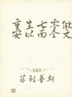 重生七零做军嫂安以南全文免费阅读