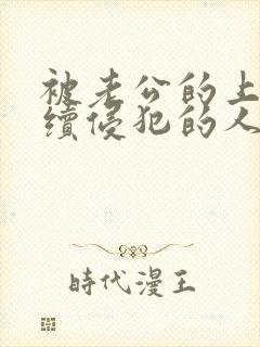 被老公的上司持续侵犯的人妻封面