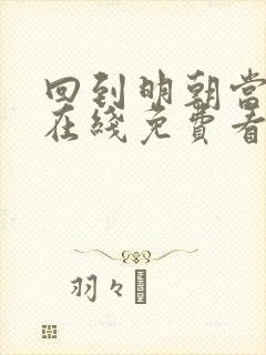 回到明朝当王爷在线免费看