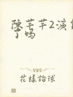 陈芊芊2演员定了吗