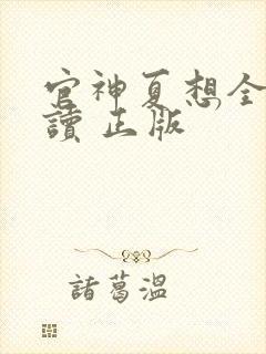 官神夏想全文阅读 正版