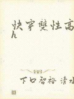 快穿双性高hhh