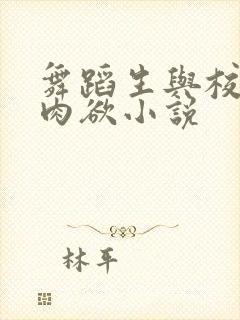 舞蹈生与校花的肉欲小说