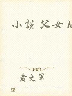 小说 父女 h