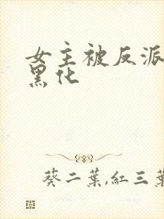 女主被反派附身黑化