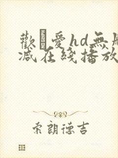 欢·爱hd无删减在线播放