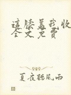 这膝盖我收下了全文免费