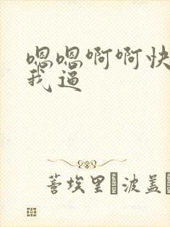 嗯嗯啊啊快点舔我逼封面