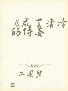 《成了清冷权臣的侍妾