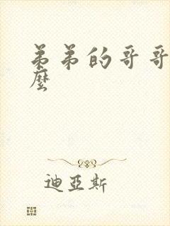 弟弟的哥哥叫什么