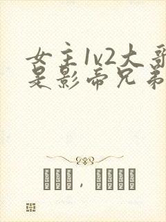 女主1v2大哥是影帝兄弟俩,小说叫什么