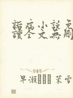 诟病小说免费阅读全文无删减