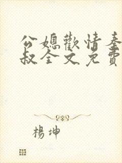 公媳欢情秦岚杨叔全文免费阅读