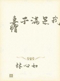 妻子满足我的绿帽