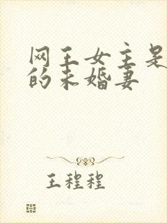 网王女主是手冢的未婚妻