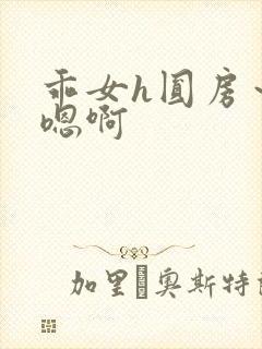 乖女h圆房～h嗯啊