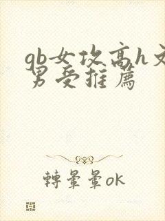 gb女攻高h文男受推荐