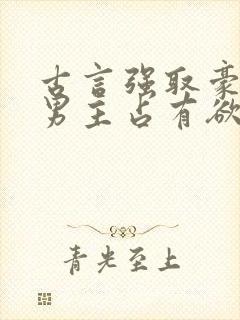 古言强取豪夺文男主占有欲很强封面