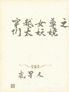 穿越女尊之夫君们太妖娆封面