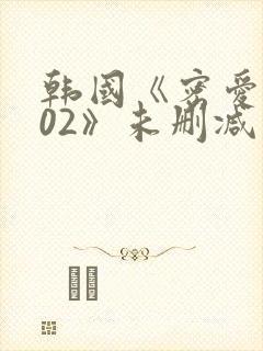 韩国《密爱2002》未删减封面