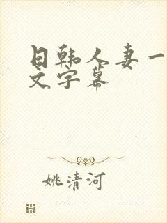 日韩人妻一区中文字幕