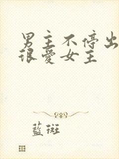 男主不停出轨但很爱女主封面