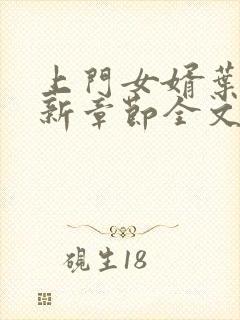 上门女婿叶辰最新章节全文阅读