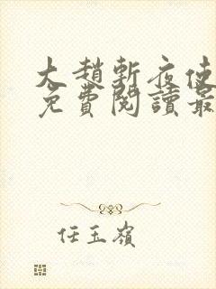 大赵斩夜使全文免费阅读最新章节更