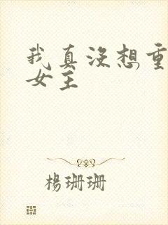 我真没想重生啊女主
