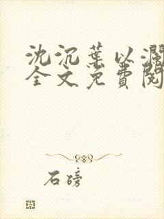 沈沉叶以澜小说全文免费阅读