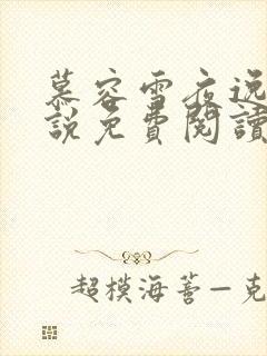 慕容雪夜逸尘小说免费阅读萧