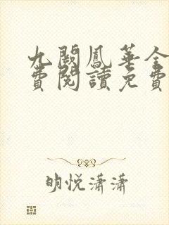 九阙凤华全文免费阅读免费