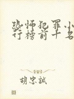 恐怖犯罪小说排行榜前十名