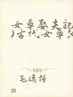 女尊娶夫记(1)古代女尊父女文