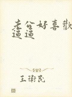 老公好喜欢舔我逼逼