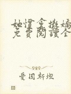 她惯会撒娇江甜免费阅读全文