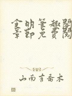 食明笔趣阁最新章节免费阅读全文