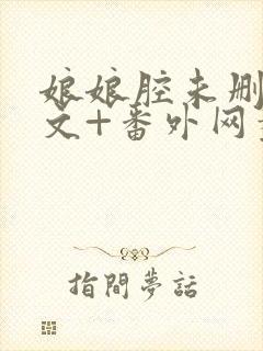 娘娘腔未删减全文+番外网盘