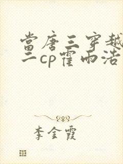 当唐三穿越到斗二cp霍雨浩的小说