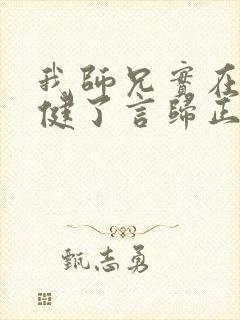 我师兄实在太稳健了言归正传免费完本