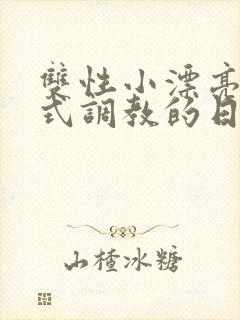 双性小漂亮被花式调教的日常
