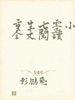 重生七零小辣媳全文阅读